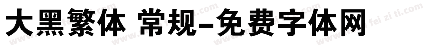 大黑繁体 常规字体转换